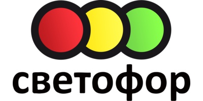 Светофор